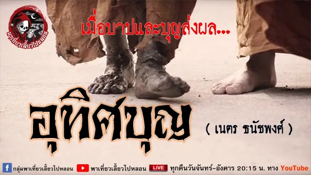เรื่อง อุทิศบุญ - เนตร ธนัชพงศ์