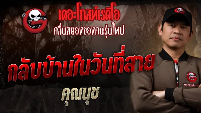 กลับบ้านในวันที่สาย