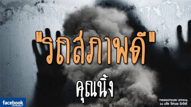 รถสภาพดี |  | 23 ธันวาคม 2561 | TheGhostRadioOfficial ฟังเรื่องผีเดอะโกส