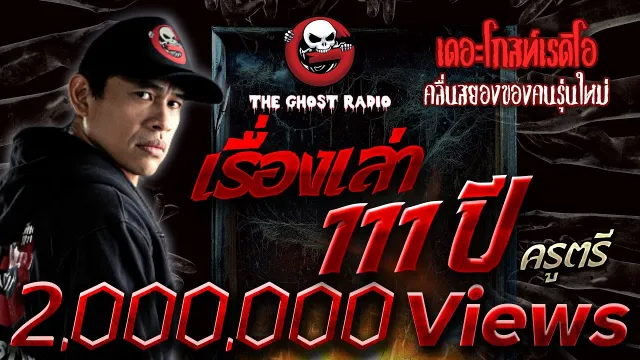 เรื่องเล่า 111 ปี • ครูตรี | 23 ก.ค. 65 | THE GHOST RADIO