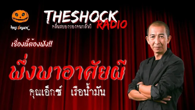 พึ่งพาอาศัยผี คุณเอ็กซ์ เรือน้ำมัน | TheShock13