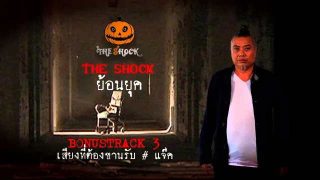 BONUS TRACK 3  เรื่อง เสียงที่ต้องขานรับ  แจ็ค