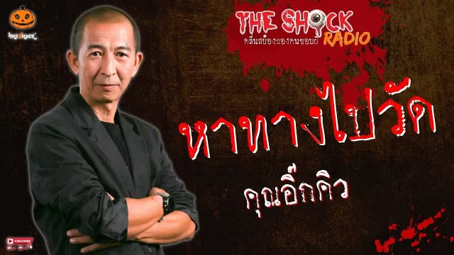 หาทางไปวัด คุณอิ๊กคิว l TheShock13