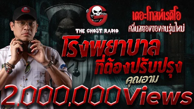 โรงพยาบาลที่ต้องปรับปรุง •  | 6 ก.ค. 67 | THE GHOST RADIO