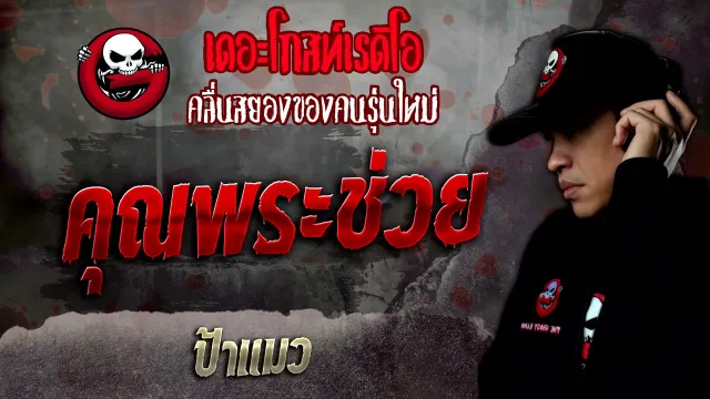 • ป้าแมว | 8 ม.ค. 65 | THE GHOST RADIO