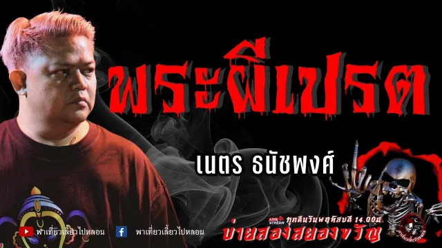 เรื่อง พระผีเปรต - เนตร ธนัชพงส์