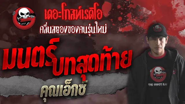 มนตร์บทสุดท้าย •  | 16 ต.ค. 64 | THE GHOST RADIO