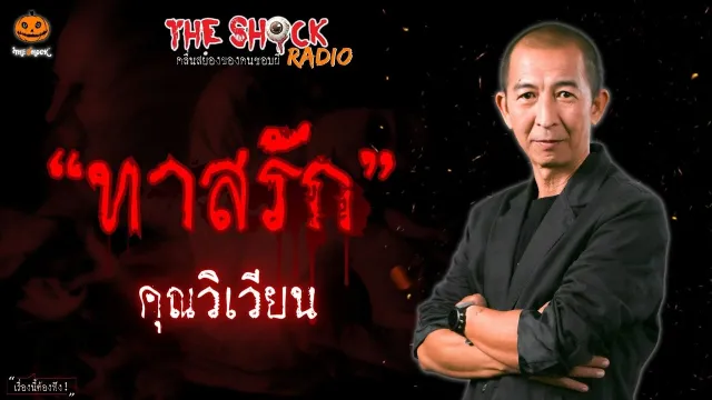 ทาสรัก คุณวิเวียน l TheShock13