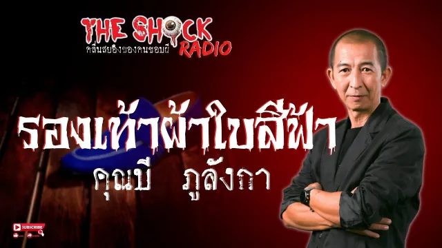 รองเท้าผ้าใบสีฟ้า คุณบี ภูลังกา l TheShock13