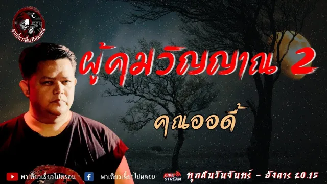 เรื่อง ผู้คุมวิญญาณ 2 - คุณออดี้