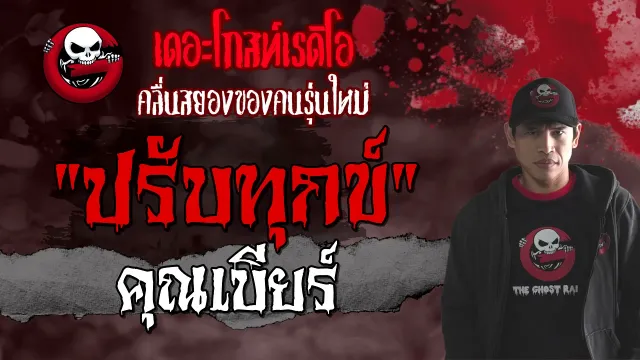 ปรับทุกข์ |  | 3 เมษายน 2564 | TheGhostRadioOfficial