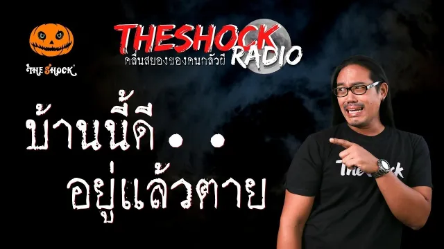 บ้านนี้ดี..อยู่แล้วตาย คุณต้น นิวคาสเซิล l TheShock13