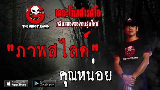 ภาพสไลด์ |  | 24 เมษายน 2563 | TheGhostRadioOfficial ฟังเรื่องผีเดอะโกส