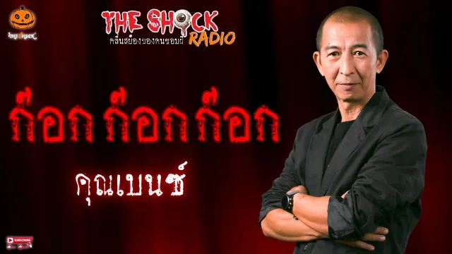 ก๊อก ก๊อก ก๊อก คุณเบนซ์ l TheShock13