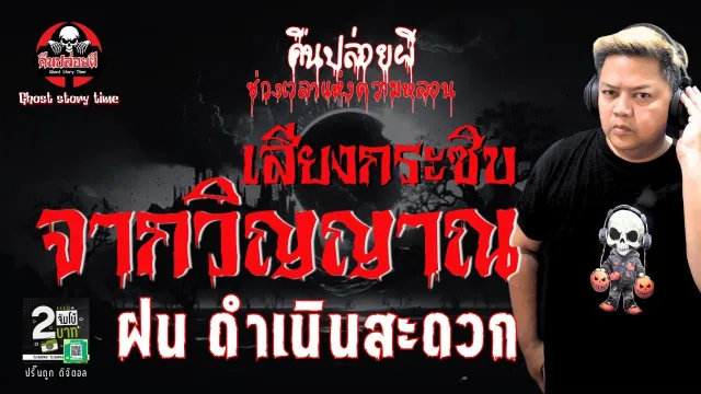 เรื่อง เสียงกระซิบจากวิญญาณ  - ฝน ดำเนินสะดวก