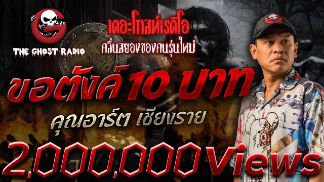 ขอตังค์ 10 บาท •  เชียงราย | 6 เม.ย. 68 | THE GHOST RADIO