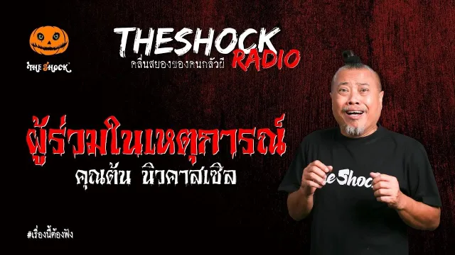 ผู้ร่วมในเหตุการณ์ คุณต้น นิวคาสเซิล l TheShock13
