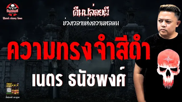 เรื่อง ความทรงจำสีดำ  - เนตร ธนัชพงศ์