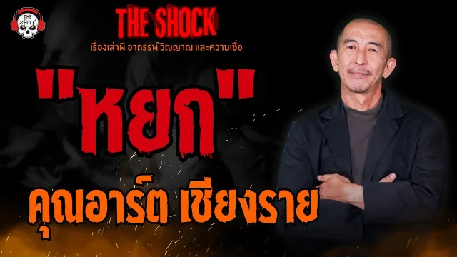 "หยก" คุณอาร์ต เชียงราย l TheShock13