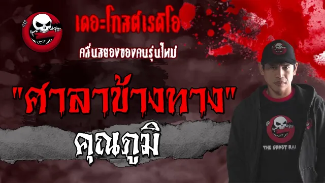 ศาลาข้างทาง |  | 30 มกราคม 2564 | TheGhostRadioOfficial