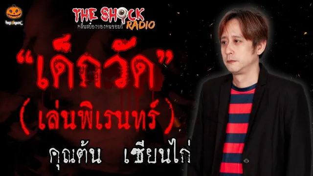 เด็กวัดเล่นพิเรนทร์ คุณต้น เซียนไก่ l TheShock13