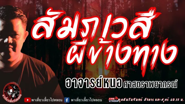 เรื่อง สัมภเวสีผีข้างทาง - อาจารย์หนอ ศาสตราพยากรณ์