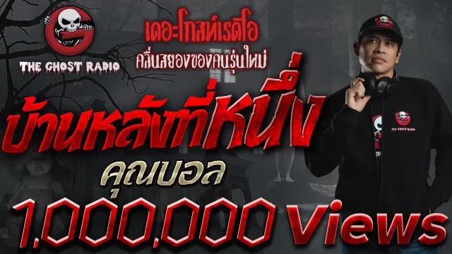 บ้านหลังที่หนึ่ง •  | 31 มี.ค. 62 | THE GHOST RADIO