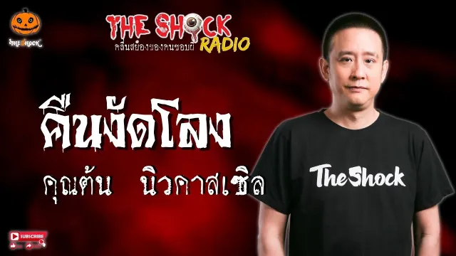 คืนงัดโลง คุณต้น นิวคาสเซิล l TheShock13