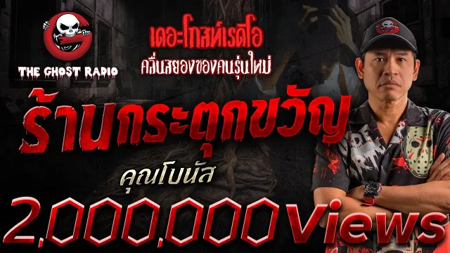 ร้านกระตุกขวัญ •  | 13 ก.ค. 68 | THE GHOST RADIO