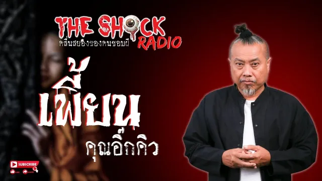 เพี้ยน คุณอิ๊กคิว l TheShock13