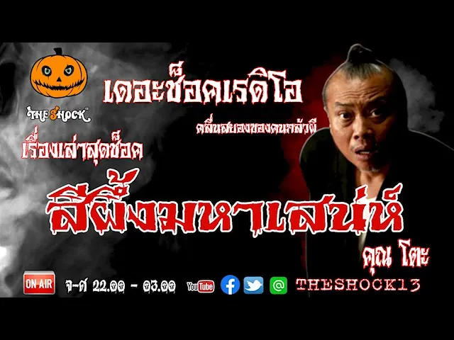 THE SHOCK13 l   เรื่องเล่าสุดช็อค l สีผึ้งมหาเสน่ห์ คุณ โตะ  l The Shock เดอะช็อค