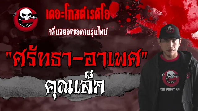 ศรัทธา-อาเพศ |  | 7 มีนาคม 2564 | TheGhostRadioOfficial