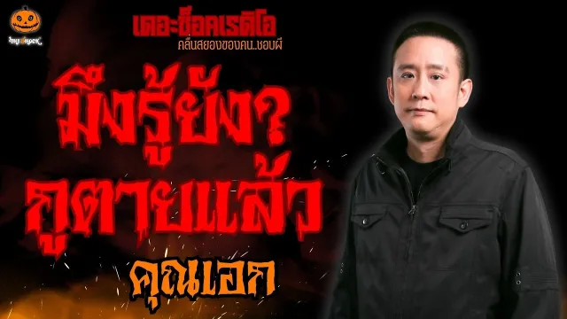 มึงรู้ยัง? กูตายแล้ว คุณเอก l TheShock13