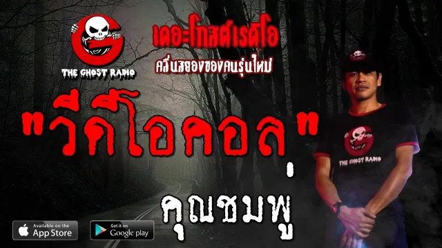 วีดีโอคอล |  | 26 ตุลาคม 2562 | TheGhostRadioOfficial ฟังเรื่องผีเดอะโกส