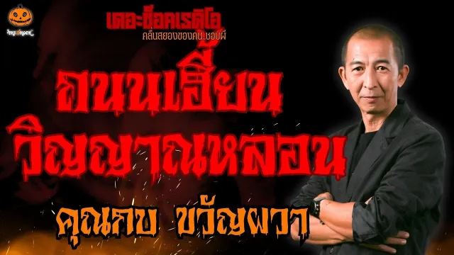 ถนนเฮี้ยน วิญญาณหลอน คุณกบ ขวัญผวา l TheShock13