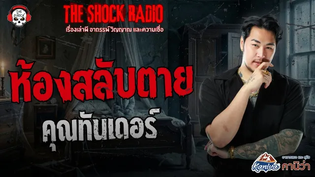 ห้องสลับตาย