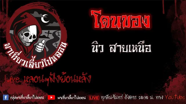 EP. 424 โดนของ - นิวสายเหนือ