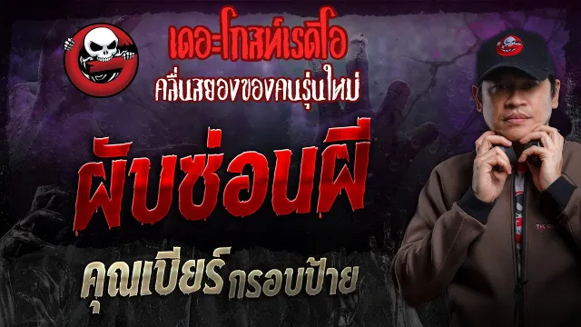 ผับซ่อนผี •  กรอบป้าย | 11 ส.ค. 67 | THE GHOST RADIO