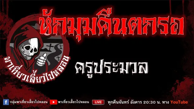 EP.904 หักมุมคืนตกรถ - ครูประมวล