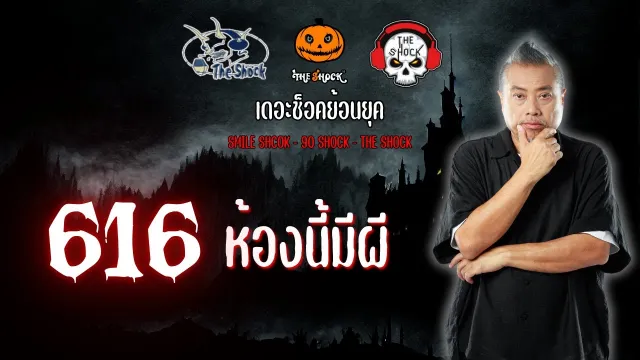 The Shock ย้อนยุค เรื่อง 616 ห้องนี้มีผี  | The Shock