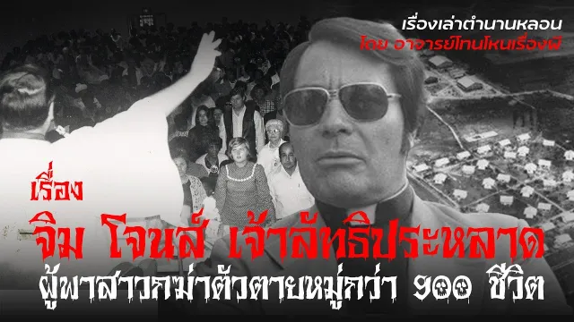 จิม โจนส์ เจ้าลัทธิประหลาด - เรื่องเล่าตำนานหลอน อาจารย์โทน โหนเรื่องผี l TheShock13