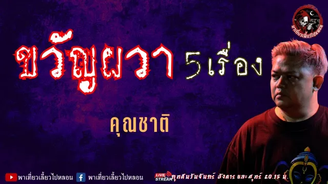 เรื่อง ขวัญผวา 5 เรื่อง - คุณชาติ