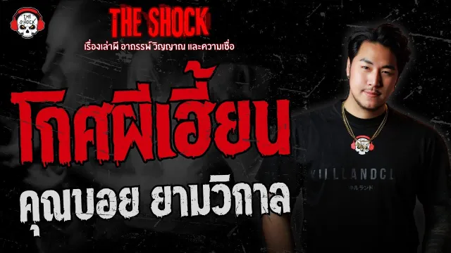 โกศผีเฮี้ยน คุณบอย ยามวิกาล