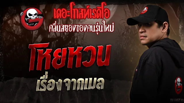 เรื่องจากเมล • โหยหวน | 9 ส.ค. 68 | THE GHOST RADIO