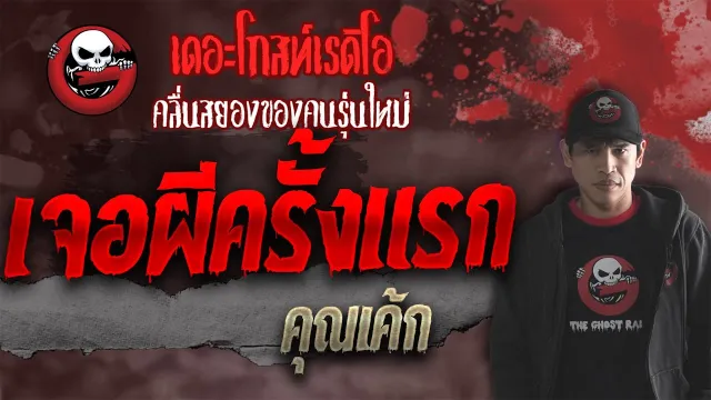 เจอผีครั้งแรก •  | 9 ต.ค. 64 | THE GHOST RADIO