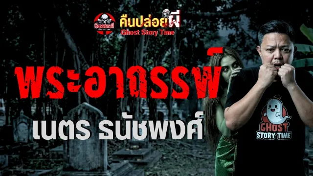 เรื่องพระอาถรรพ์