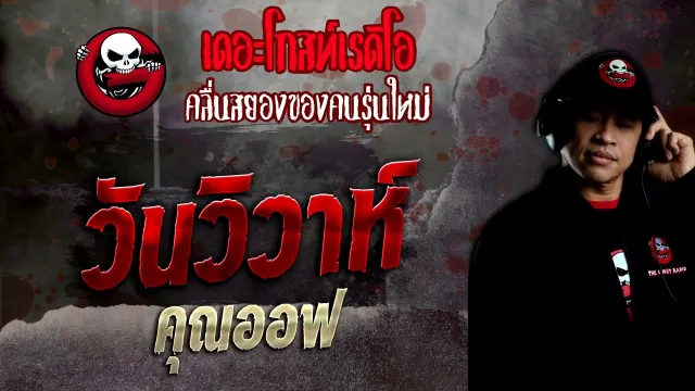 วันวิวาห์ •  | 6 พ.ย. 65 | THE GHOST RADIO