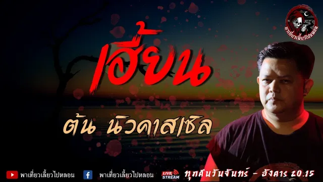 เรื่อง เฮี้ยน - ต้น นิวคาสเซิล