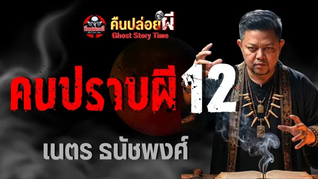 คนปราบผี 12