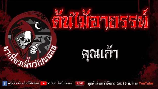เรื่อง ต้นไม้อาถรรพ์ - คุณเก้า
